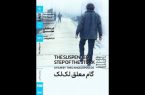 اکران «گام معلق لکلک» در خانه هنرمندان اکران «گام معلق لکلک» در خانه هنرمندان