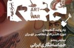 روایت شاهنامه و عاشورا بر دیوارهای موزه هنرهای معاصر