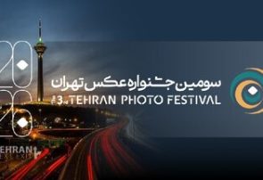 جشنواره عکس تهران در راه است