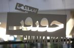 انتشار فراخوان بیستمین جشنواره «سینماحقیقت»