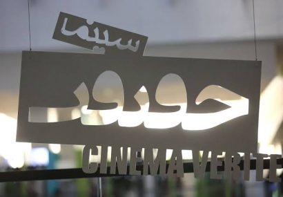 انتشار فراخوان بیستمین جشنواره «سینماحقیقت»