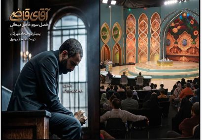 پخش فصل سوم «محفل ستارهها» و سریال «آقای قاضی»