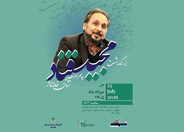 بزرگداشت مجید قناد برگزار می‌شود