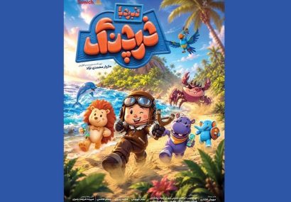 «نبرد با خرچنگ» انیمیشن اکران تابستانی