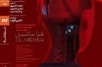 اکران و نقد «فراماشین» در سینماتک خانه هنرمندان ایران