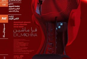 اکران و نقد «فراماشین» در سینماتک خانه هنرمندان ایران