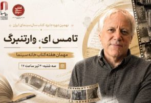 تامِس ای. وارتنبرگ مهمان هفته کتاب خانه سینما