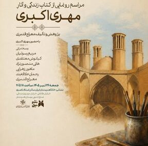 رونمایی از کتاب زندگی و آثار «مهری اکبری» در خانه هنرمندان