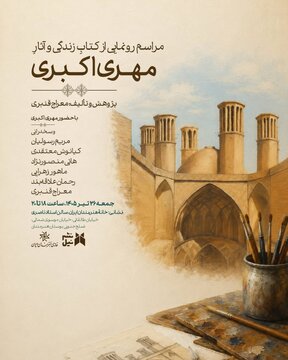 رونمایی از کتاب زندگی و آثار «مهری اکبری» در خانه هنرمندان رونمایی از کتاب زندگی و آثار «مهری اکبری» در خانه هنرمندان