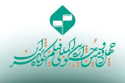 تمدید مهلت ارسال آثار به جشنواره فیلم کوتاه تهران
