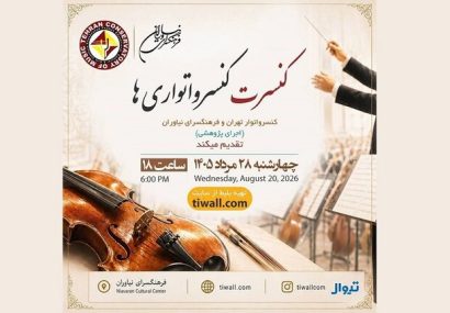 رویداد موسیقایی «شبی با فرهنگ» در فرهنگسرای نیاوران