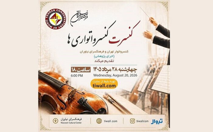 رویداد موسیقایی «شبی با فرهنگ» در فرهنگسرای نیاوران رویداد موسیقایی «شبی با فرهنگ» در فرهنگسرای نیاوران