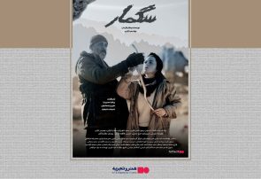 اکران «سگمار» در هنر و تجربه