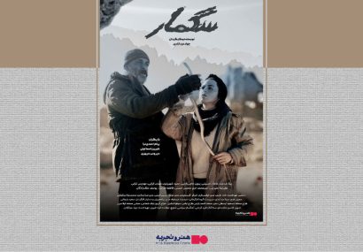 اکران «سگمار» در هنر و تجربه اکران «سگمار» در هنر و تجربه
