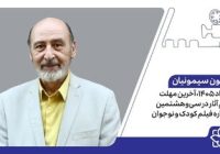 ۳۱ مرداد ۱۴۰۵، آخرین مهلت ثبتنام آثار در سیوهشتمین جشنواره فیلم کودک و نوجوان ۳۱ مرداد ۱۴۰۵، آخرین مهلت ثبتنام آثار در سیوهشتمین جشنواره فیلم کودک و نوجوان