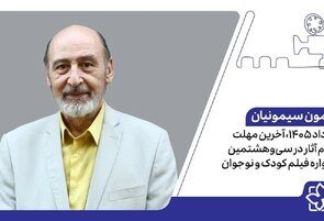 ۳۱ مرداد ۱۴۰۵، آخرین مهلت ثبت‌نام آثار در سی‌وهشتمین جشنواره فیلم کودک و نوجوان