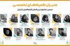 مدیران دومین جشنواره بینالمللی فیلم فضای باز ایران معرفی شدند