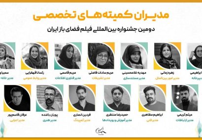 مدیران دومین جشنواره بینالمللی فیلم فضای باز ایران معرفی شدند