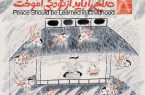 افتتاح نمایشگاه «صلح را باید از کودکی آموخت»