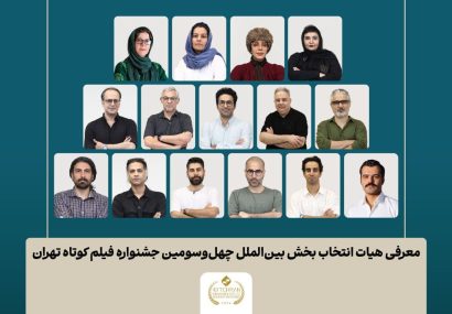 اسامی فیلم‌های کوتاه بخش بین‌الملل جشنواره فیلم‌ کوتاه تهران اعلام شد
