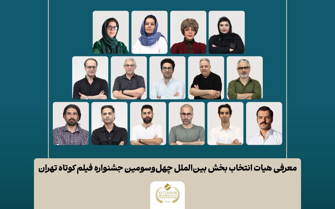 اسامی فیلمهای کوتاه بخش بینالملل جشنواره فیلم کوتاه تهران اعلام شد