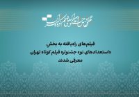 معرفی آثار راهیافته به بخش «استعداد نو» جشنواره فیلمکوتاه تهران معرفی آثار راهیافته به بخش «استعداد نو» جشنواره فیلمکوتاه تهران