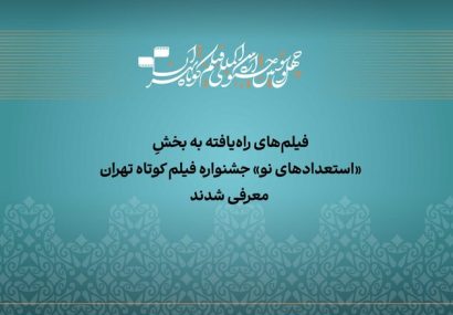 معرفی آثار راهیافته به بخش «استعداد نو» جشنواره فیلمکوتاه تهران