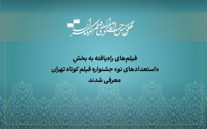 معرفی آثار راه‌یافته به بخش «استعداد نو» جشنواره فیلم‌کوتاه تهران