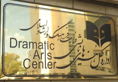 اطلاعیه روابطعمومی ادارهکل هنرهای نمایشی در پی حواشی اجرای یک نمایش اطلاعیه روابطعمومی ادارهکل هنرهای نمایشی در پی حواشی اجرای یک نمایش