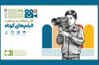 معرفی آثار فیلم‌ کوتاه داستانی جشنواره کودک و نوجوان