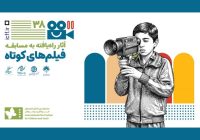 معرفی آثار فیلم کوتاه داستانی جشنواره کودک و نوجوان معرفی آثار فیلم کوتاه داستانی جشنواره کودک و نوجوان