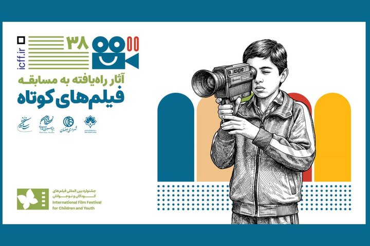 معرفی آثار فیلم کوتاه داستانی جشنواره کودک و نوجوان