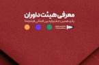 اعضای هیئت داوران جشنواره ۱۰۰ مشخص شدند