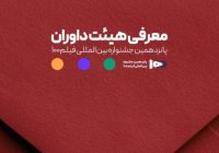 اعضای هیئت داوران جشنواره ۱۰۰ مشخص شدند اعضای هیئت داوران جشنواره ۱۰۰ مشخص شدند
