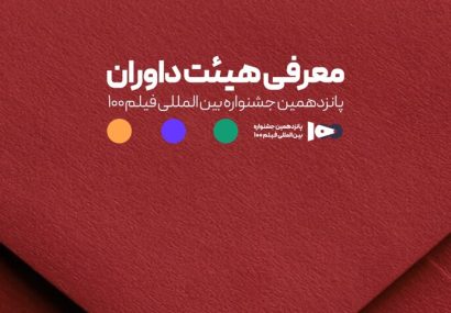 اعضای هیئت داوران جشنواره ۱۰۰ مشخص شدند