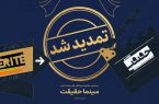 مهلت ثبت نام برای حضور در بیستمین جشنواره «سینماحقیقت» تمدید شد