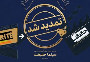 مهلت ثبت نام برای حضور در بیستمین جشنواره «سینماحقیقت» تمدید شد