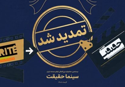 مهلت ثبت نام برای حضور در بیستمین جشنواره «سینماحقیقت» تمدید شد مهلت ثبت نام برای حضور در بیستمین جشنواره «سینماحقیقت» تمدید شد