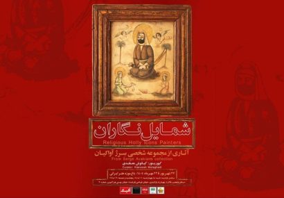 رونمایی از ۱۰۰ قطعه نقاشی متعلق به دورههای قاجار و پهلوی