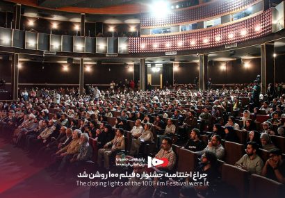 برگزیدگان جشنواره فیلم ۱۰۰ معرفی شدند
