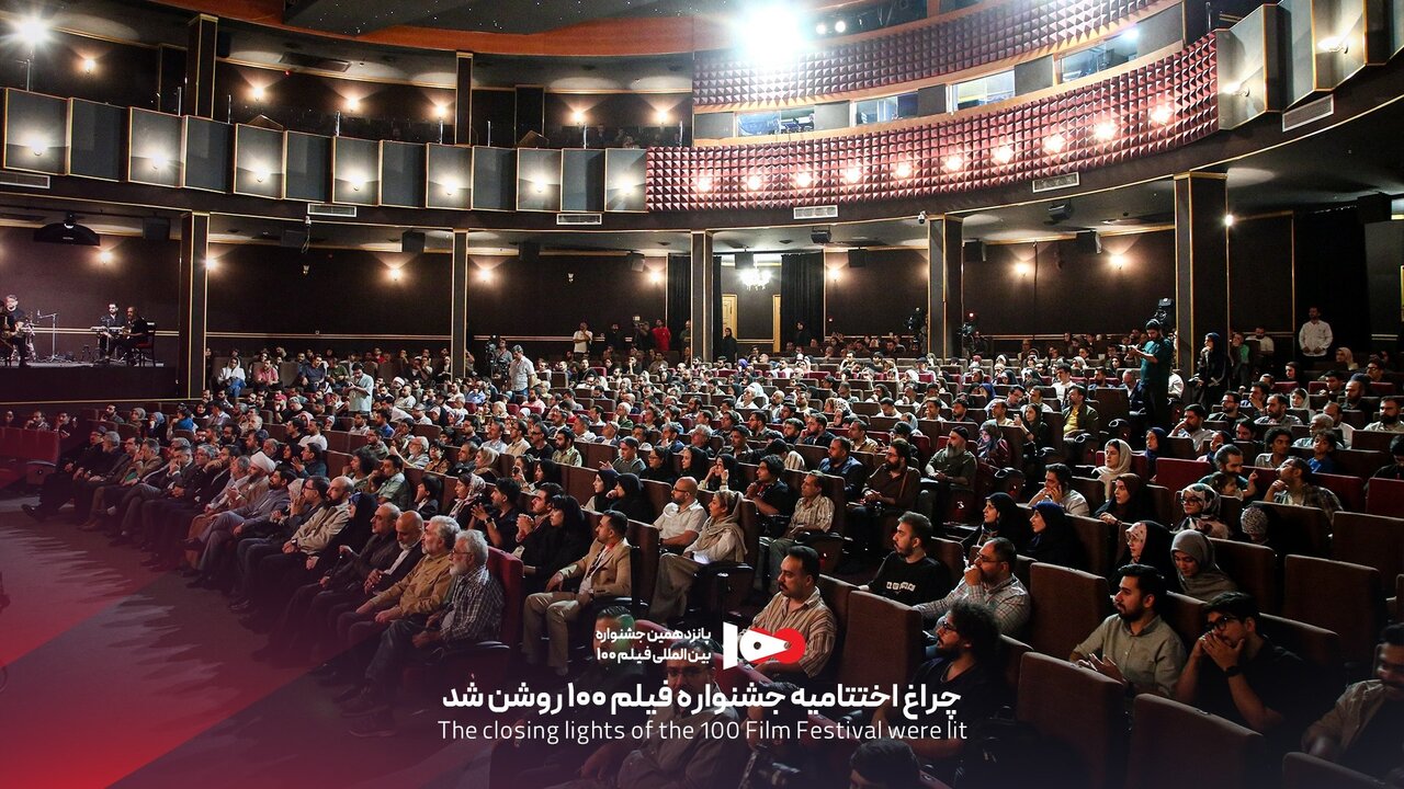 برگزیدگان جشنواره فیلم ۱۰۰ معرفی شدند