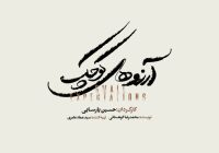 نمایش موزیکال «آرزوهای کوچک» در تالار وحدت به صحنه میرود نمایش موزیکال «آرزوهای کوچک» در تالار وحدت به صحنه میرود