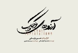 نمایش موزیکال «آرزوهای کوچک» در تالار وحدت به صحنه می‌رود