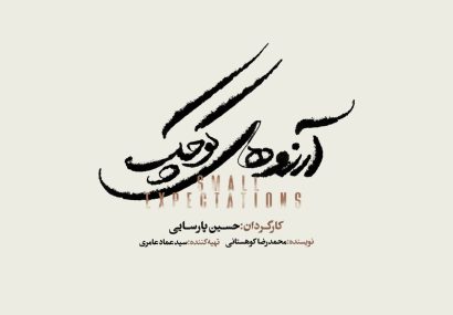 نمایش موزیکال «آرزوهای کوچک» در تالار وحدت به صحنه میرود