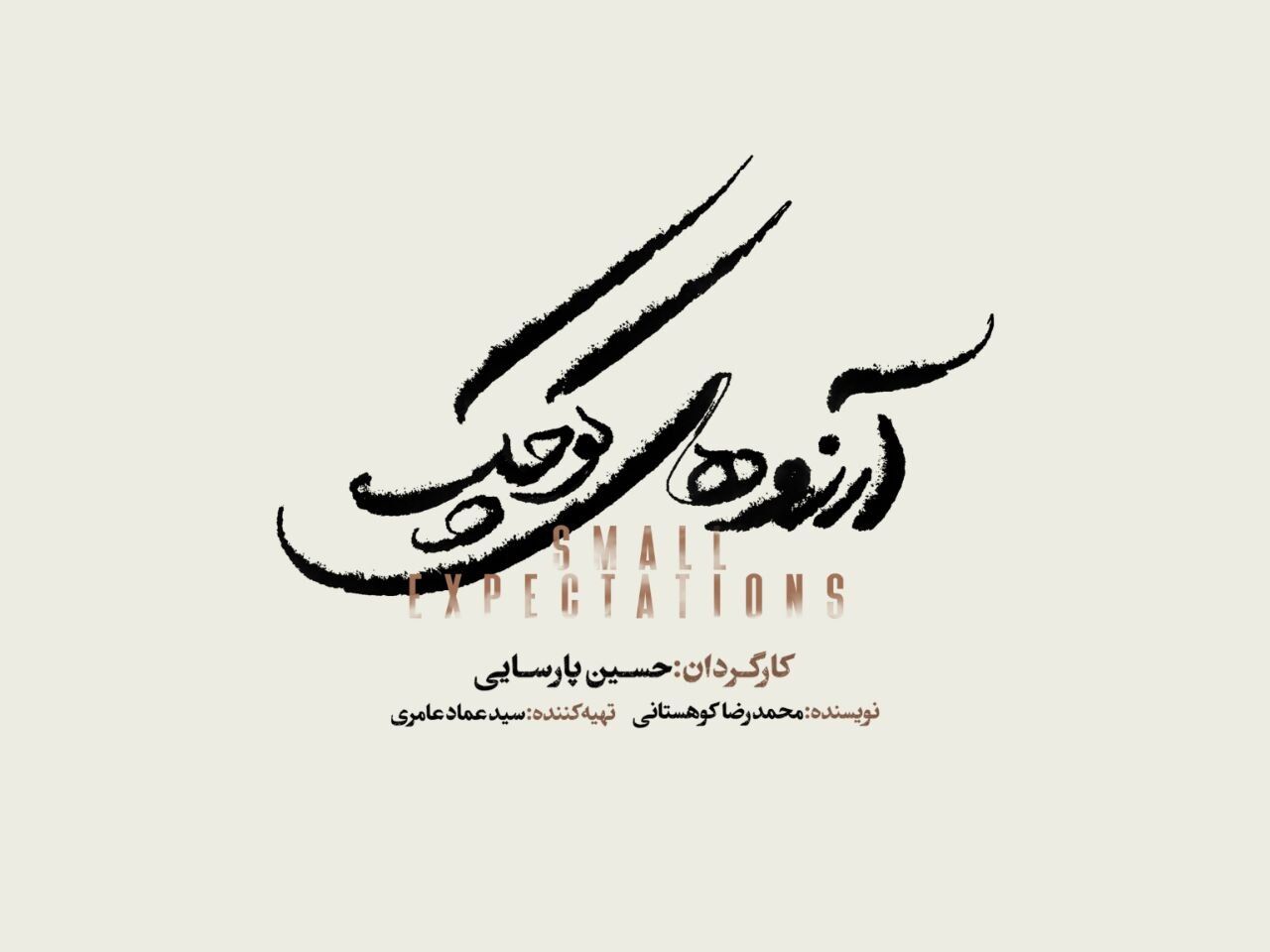 نمایش موزیکال «آرزوهای کوچک» در تالار وحدت به صحنه می‌رود