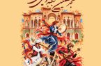 فراخوان هجدهمین جشنواره موسیقی نواحی منتشر شد