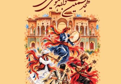 فراخوان هجدهمین جشنواره موسیقی نواحی منتشر شد