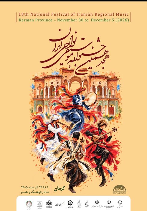فراخوان هجدهمین جشنواره موسیقی نواحی منتشر شد فراخوان هجدهمین جشنواره موسیقی نواحی منتشر شد