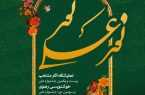 افتتاح نمایشگاه آثار منتخب خوشنویسی رضوی و آیات (نقاشی‌خط) در نگارخانه هنر ایران