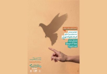 پوستر چهلوسومین جشنواره بینالمللی فیلم کوتاه تهران رونمایی شد پوستر چهلوسومین جشنواره بینالمللی فیلم کوتاه تهران رونمایی شد